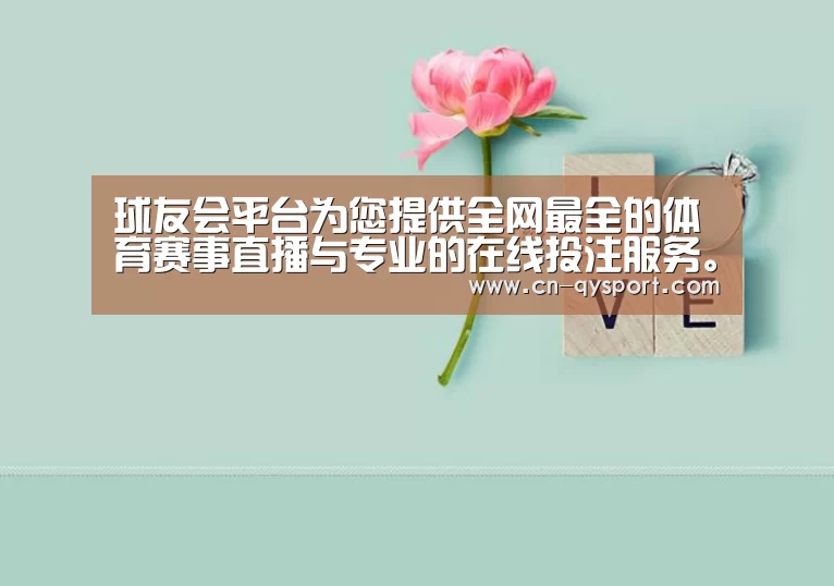球友会平台为您提供全网最全的体育赛事直播与专业的在线投注服务。高赔率、安全快捷，立即注册体验！
